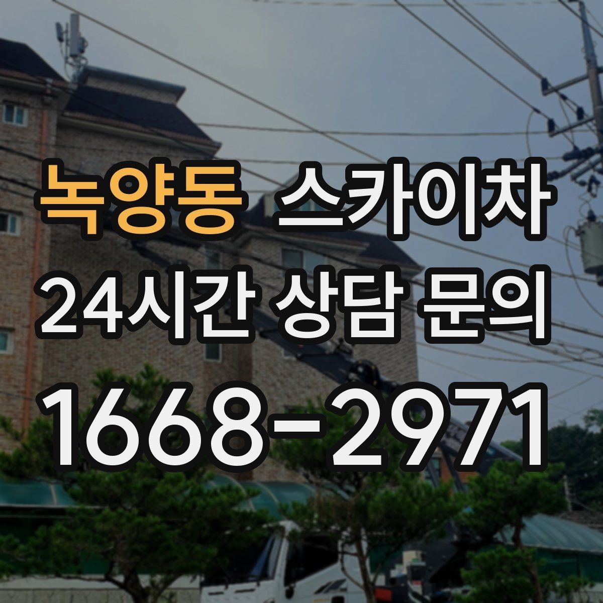 녹양동 스카이차 빗물받이 청소로 누수 원인 줄이기
