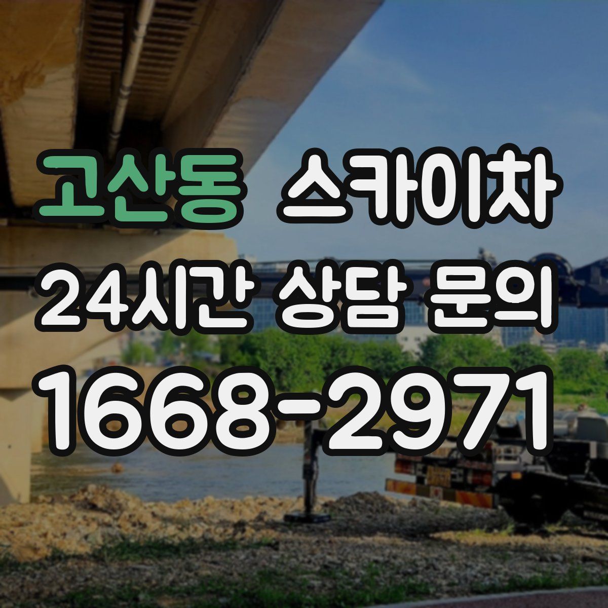 고산동 스카이차