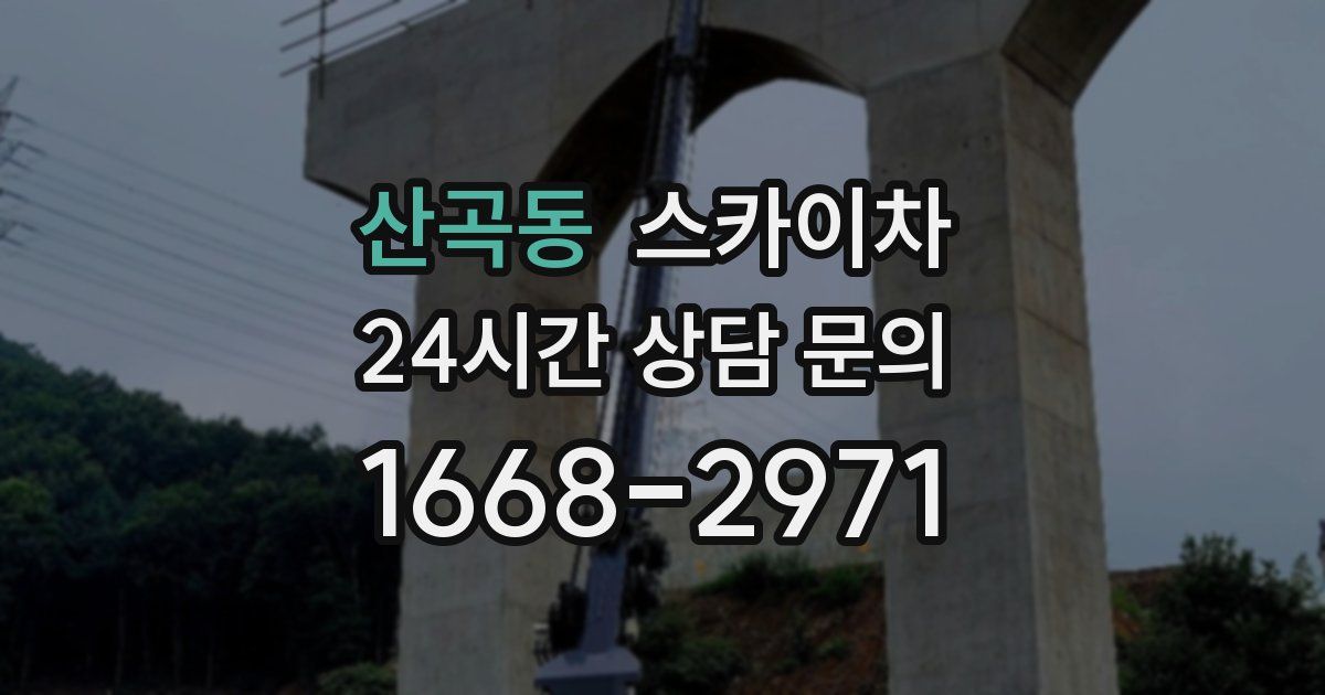 산곡동 스카이차