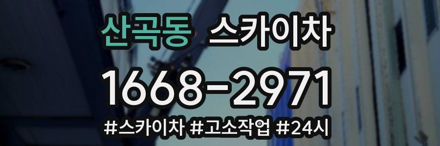 산곡동 스카이차