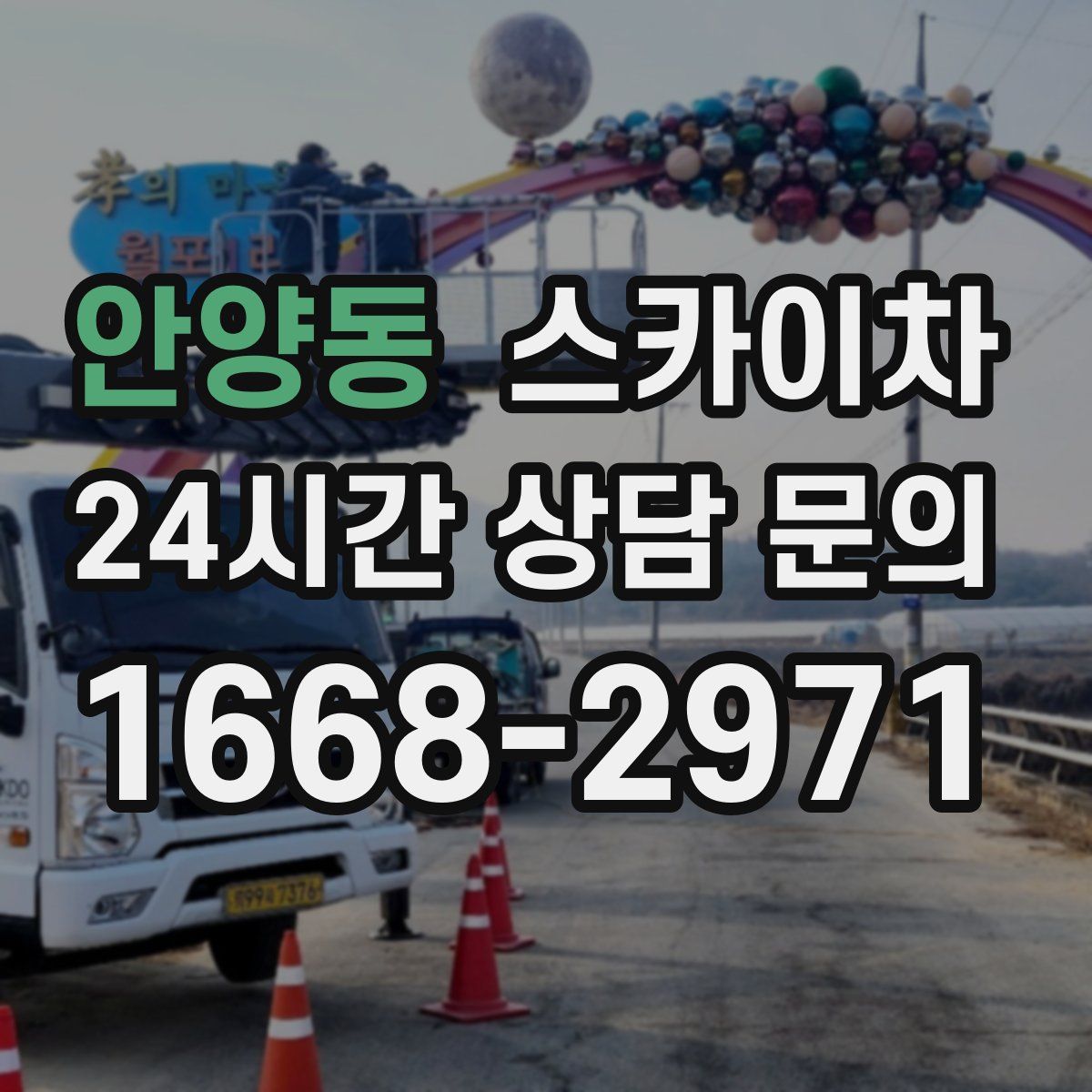 안양동 스카이차