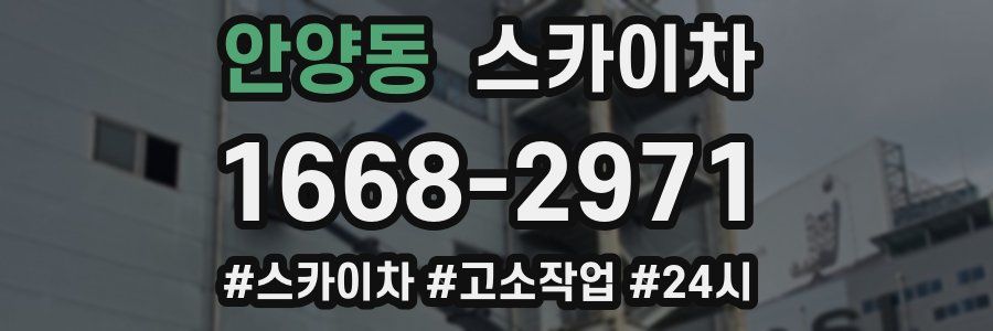 안양동 스카이차