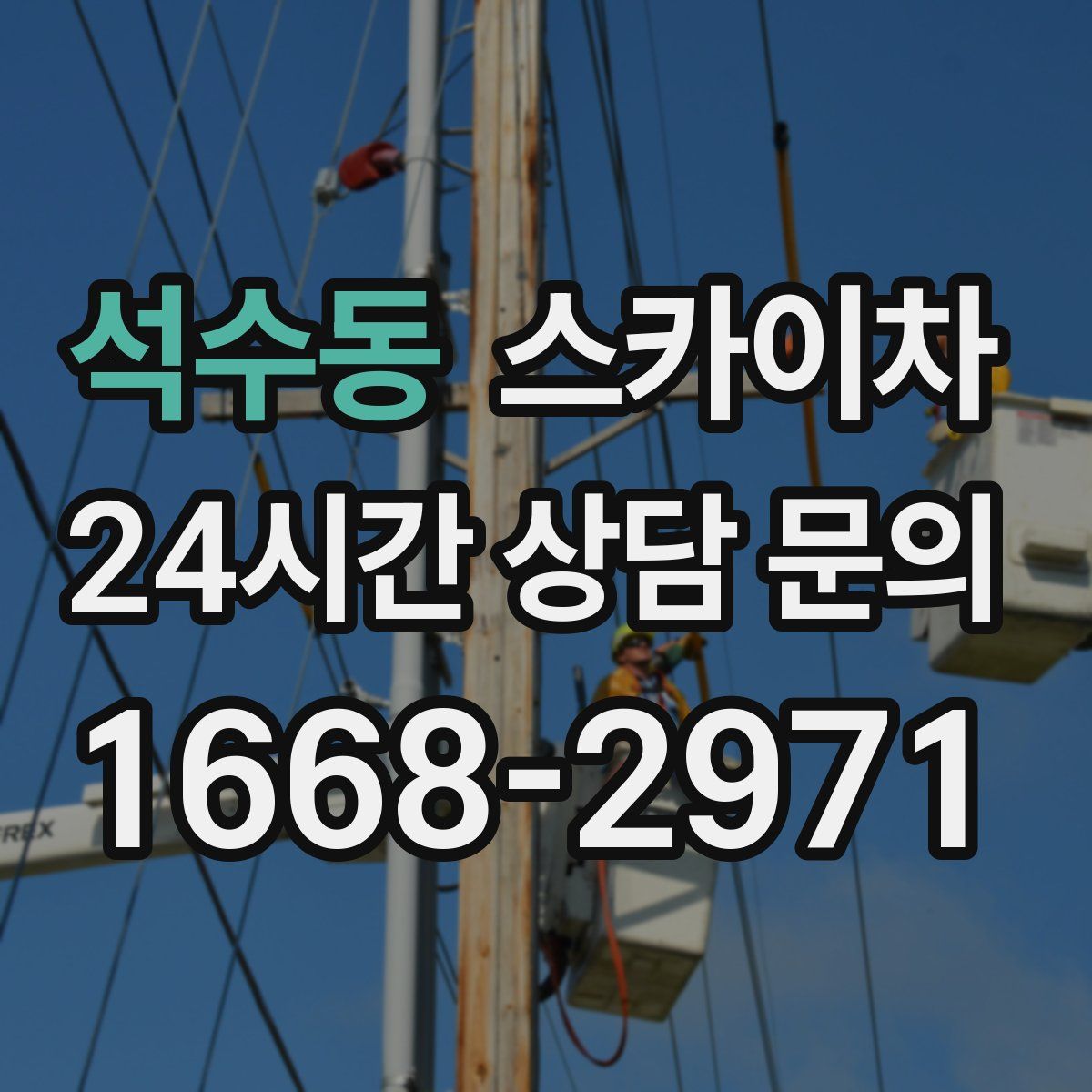 석수동 스카이차