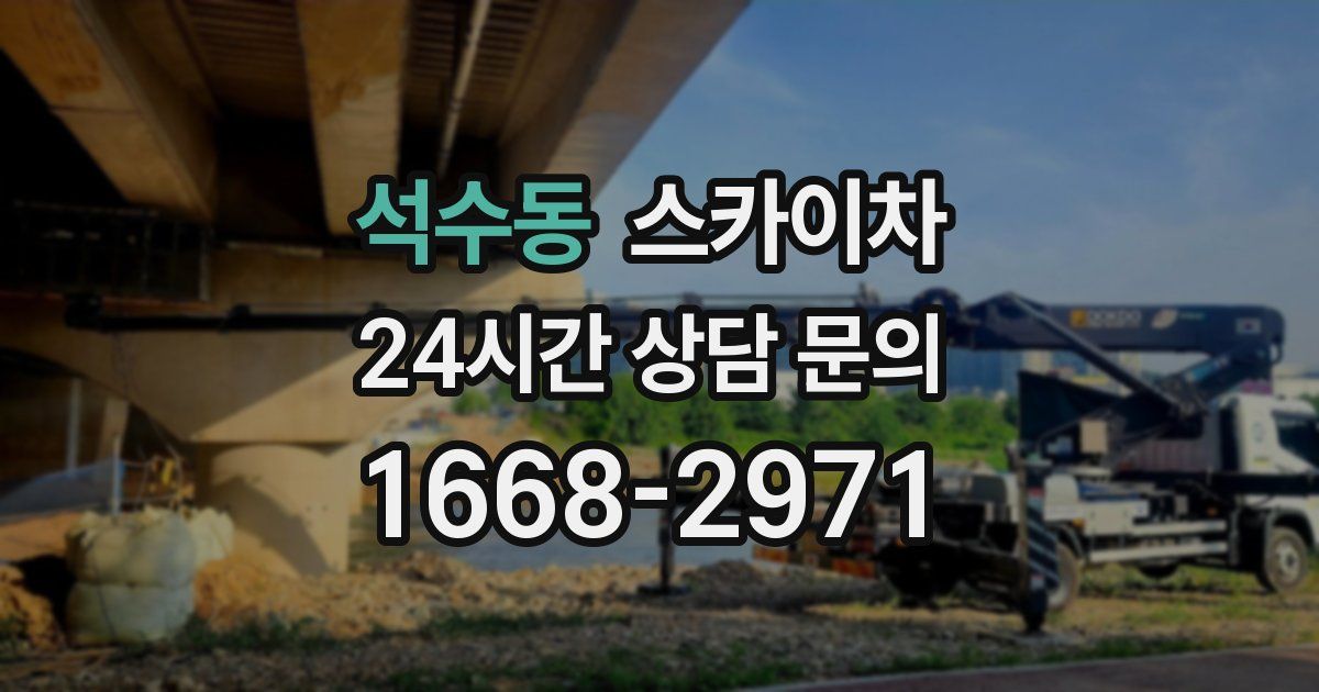 석수동 스카이차