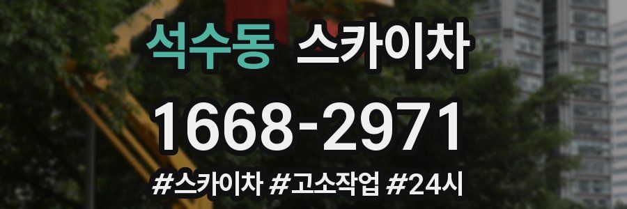 석수동 스카이차