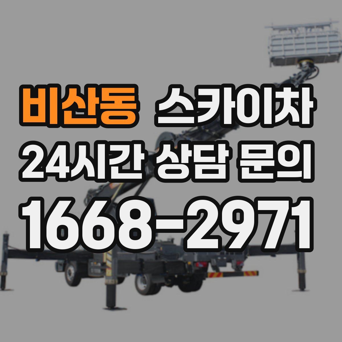 비산동 스카이차