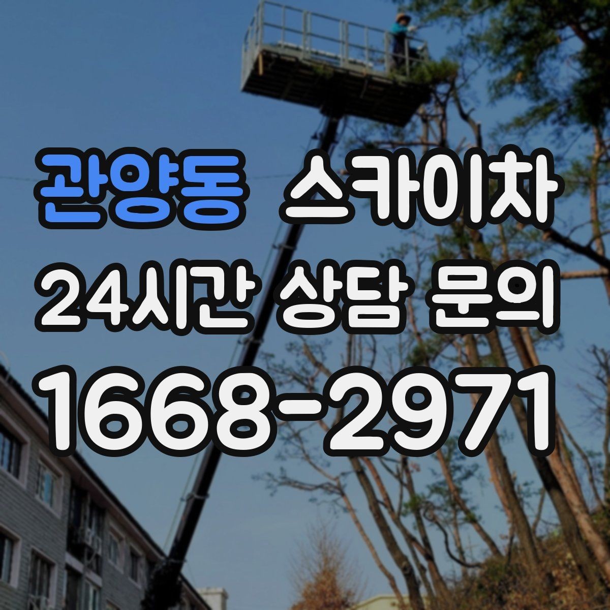 관양동 스카이차 알루미늄 패널 외벽 점검과 보수