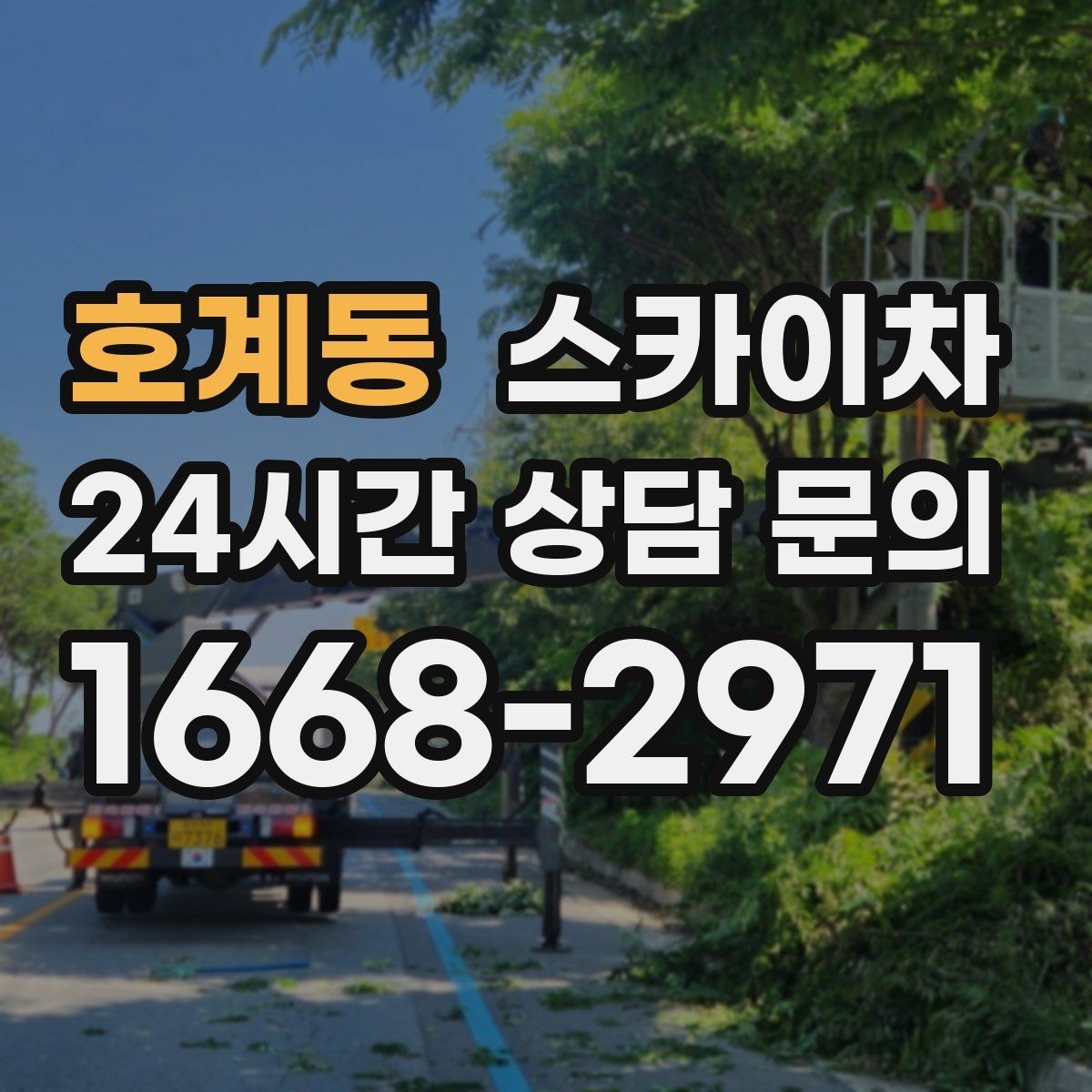 호계동 스카이차 외벽 전기함 점검과 보수 진행