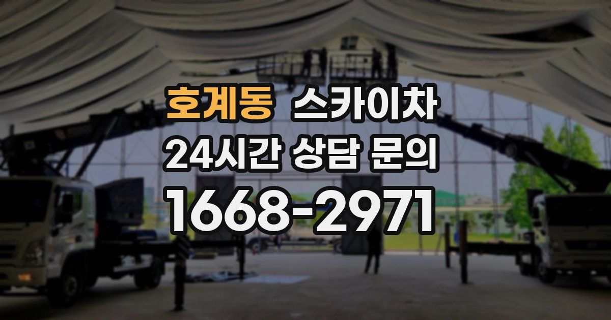 호계동 스카이차