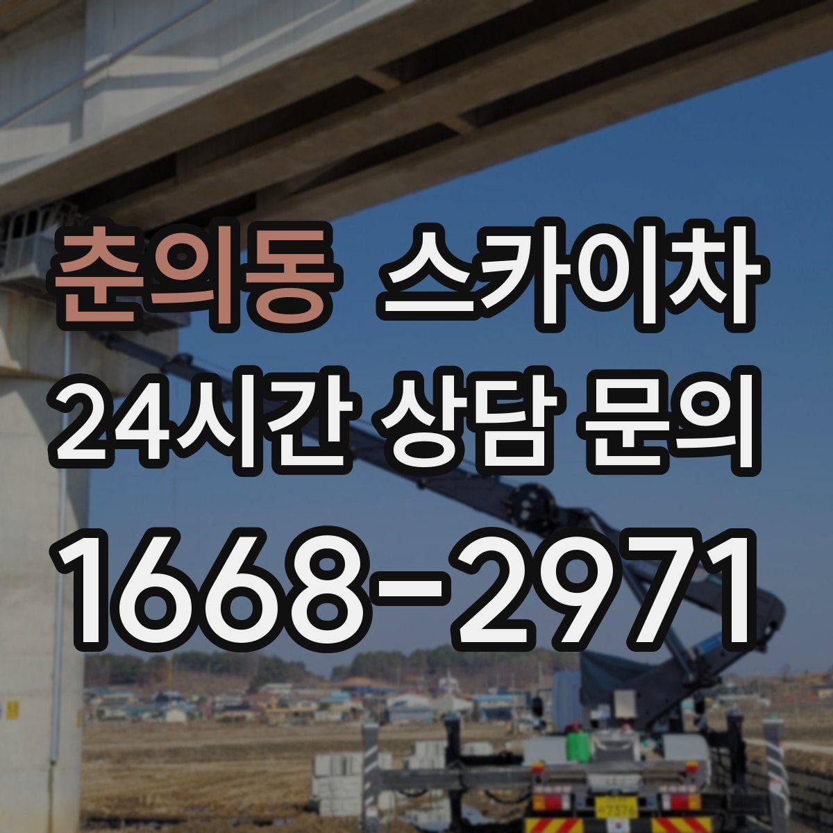 춘의동 스카이차 준공 후 하자 점검을 고소에서 진행