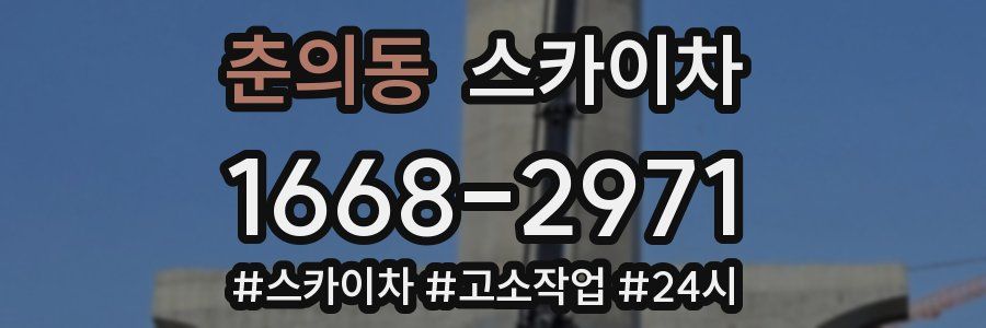 춘의동 스카이차