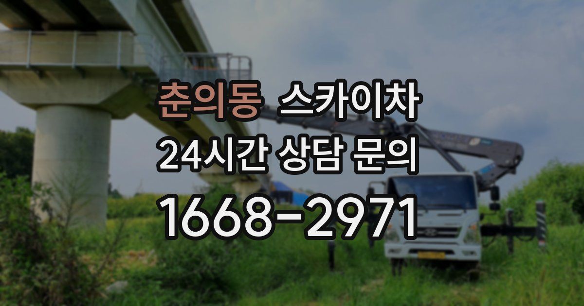 춘의동 스카이차