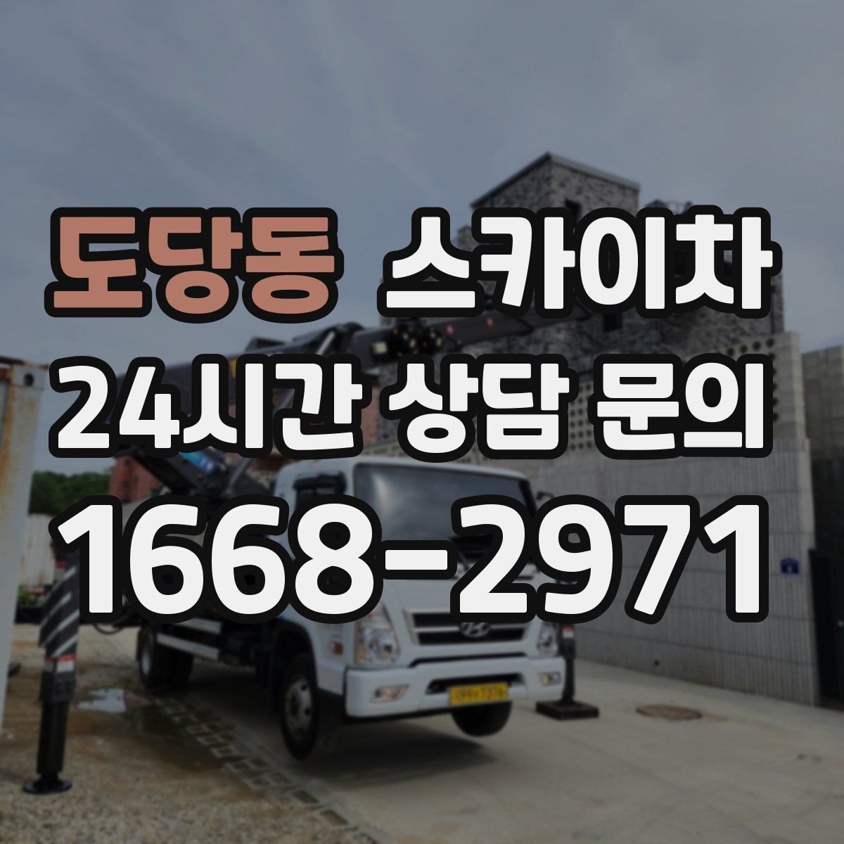 도당동 스카이차