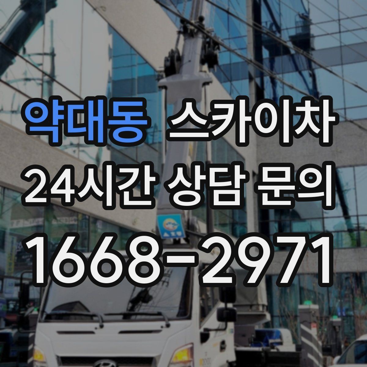 약대동 스카이차 외벽 판넬 이음부 보수 작업 요령
