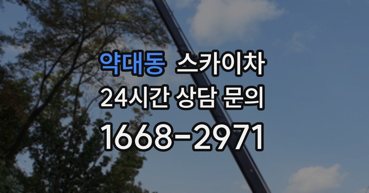 약대동 스카이차