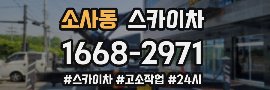 소사동 스카이차