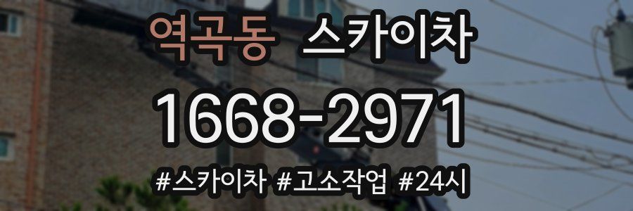 역곡동 스카이차