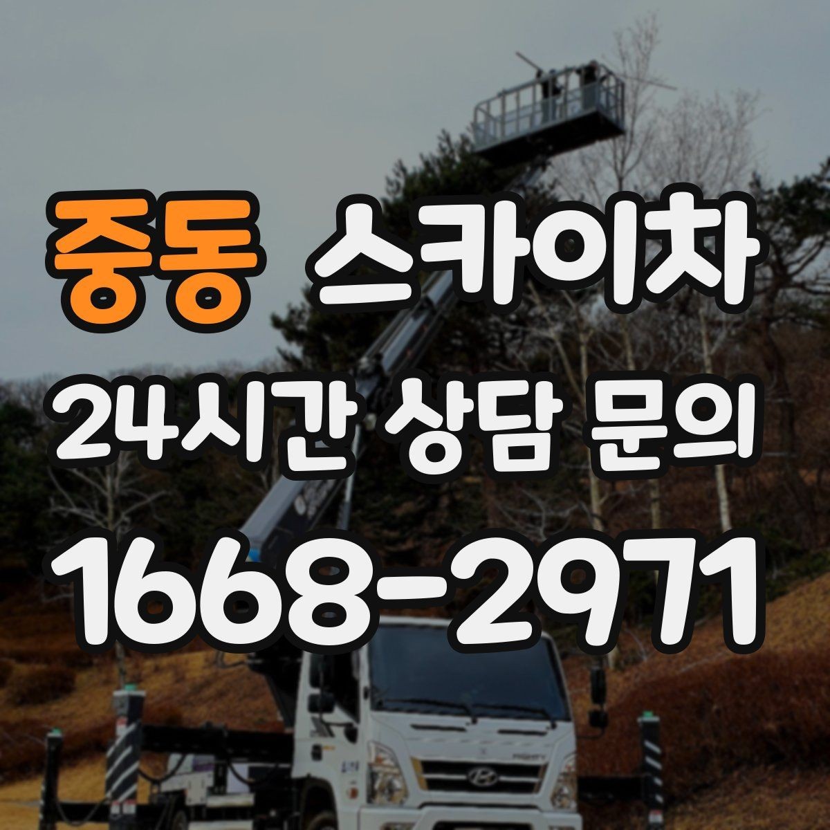 중동 스카이차 사진으로 작업 높이 상담하는 방법