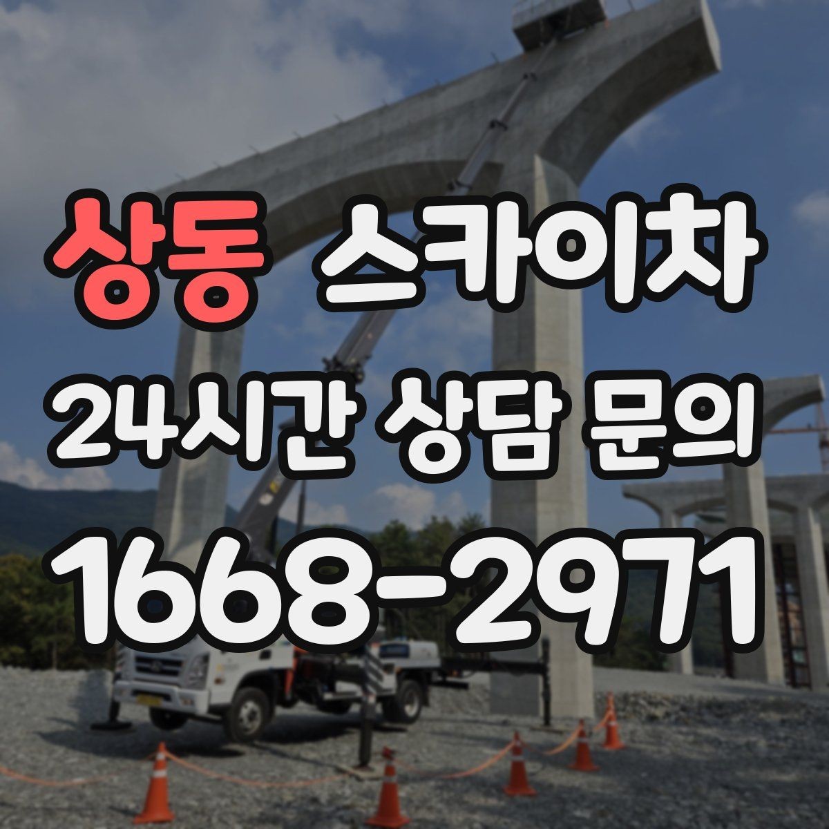 상동 스카이차 병원 간판 점검과 교체 작업 진행