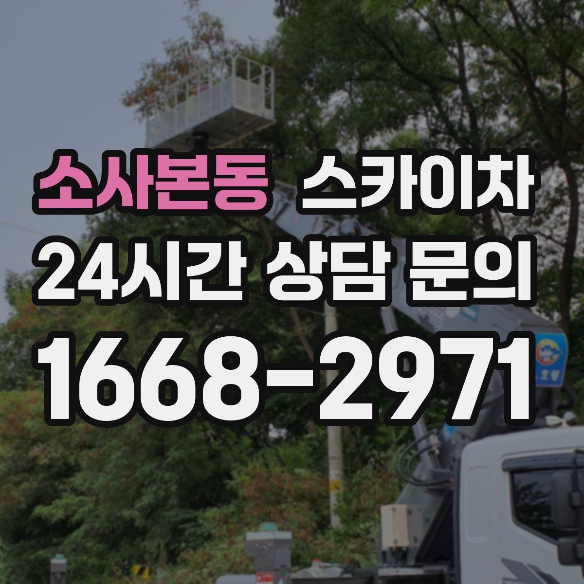 소사본동 스카이차