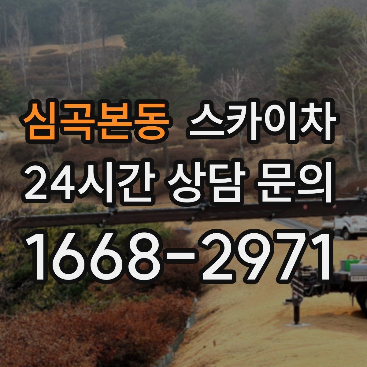 심곡본동 스카이차 옥상 출입문 상부 시설물 점검