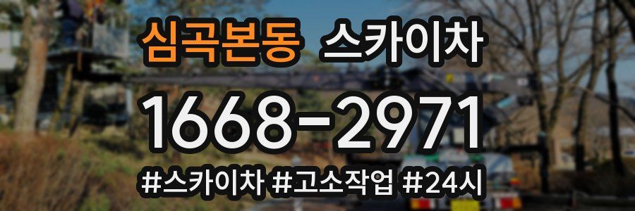 심곡본동 스카이차