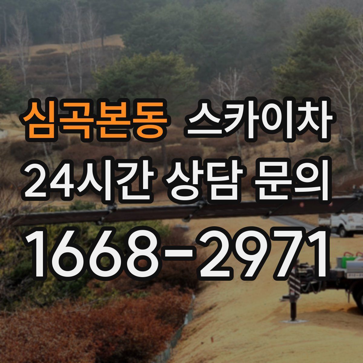 심곡본동 스카이차