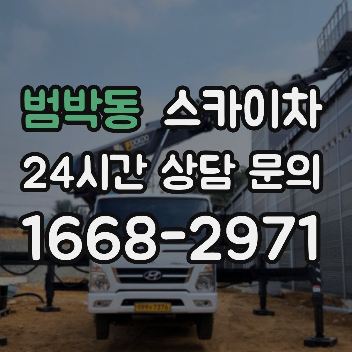 범박동 스카이차 외벽 점검과 보수 작업에 필요한 이유