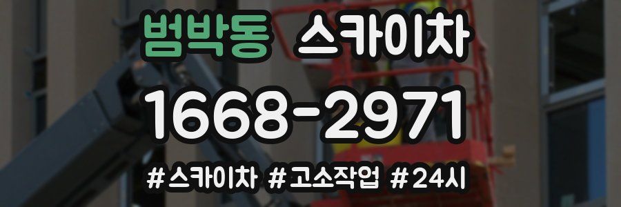 범박동 스카이차