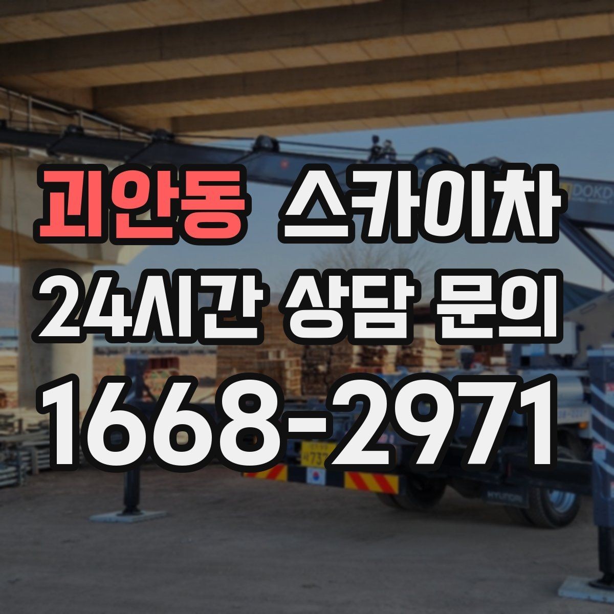 괴안동 스카이차 외벽 배관 커버 설치 작업 진행