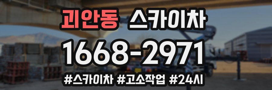 괴안동 스카이차