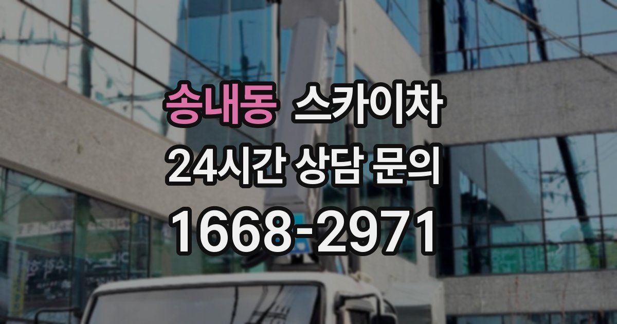 송내동 스카이차