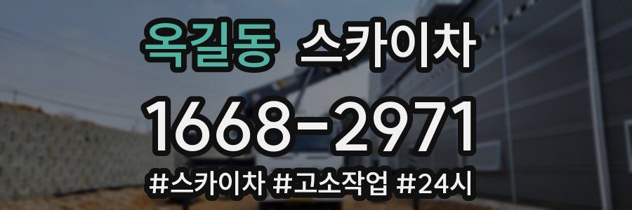 옥길동 스카이차