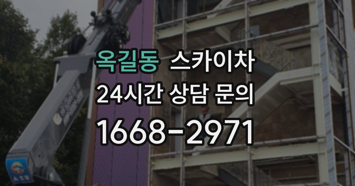 옥길동 스카이차