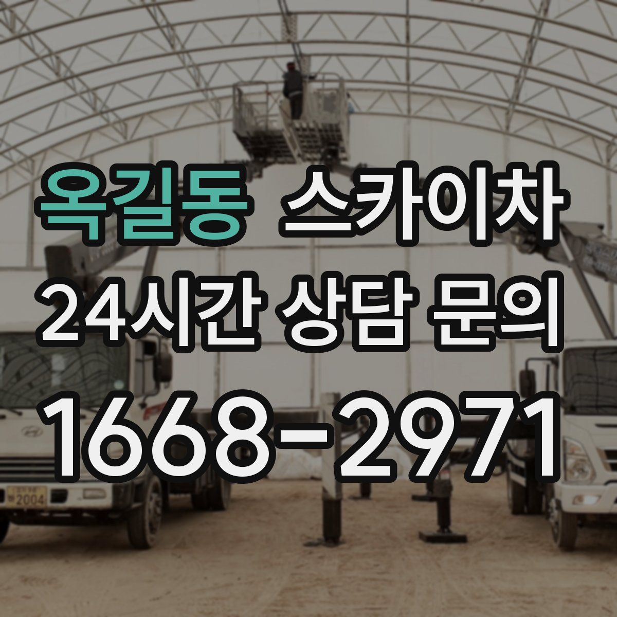 옥길동 스카이차