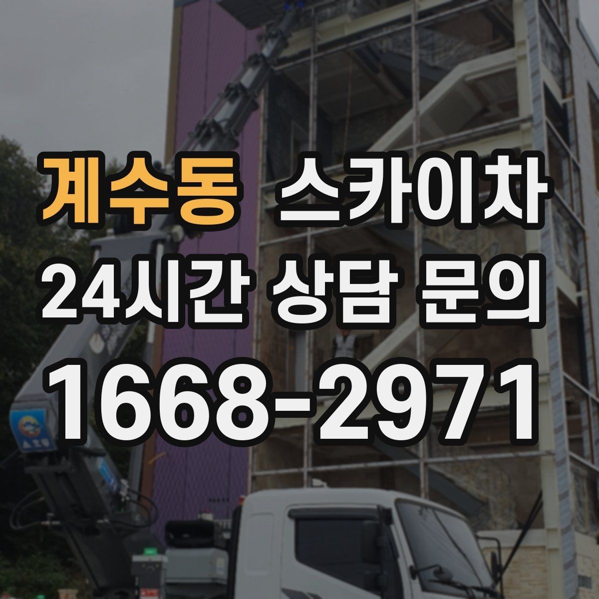 계수동 스카이차 건물 도면이 없어도 높이 확인하는 방법