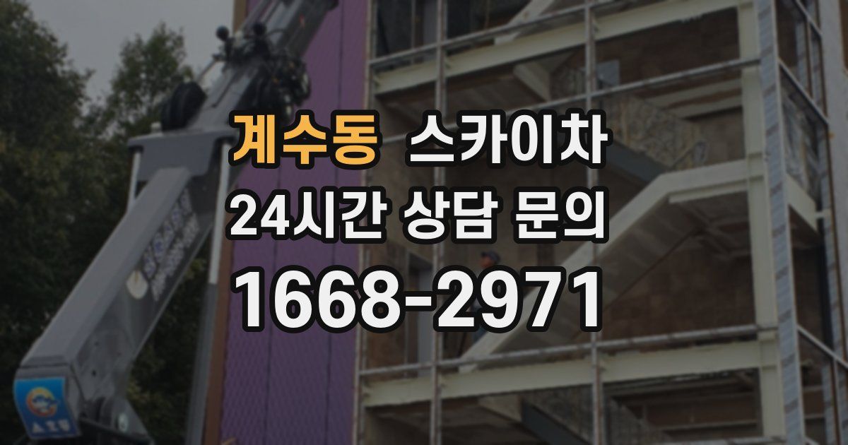 계수동 스카이차