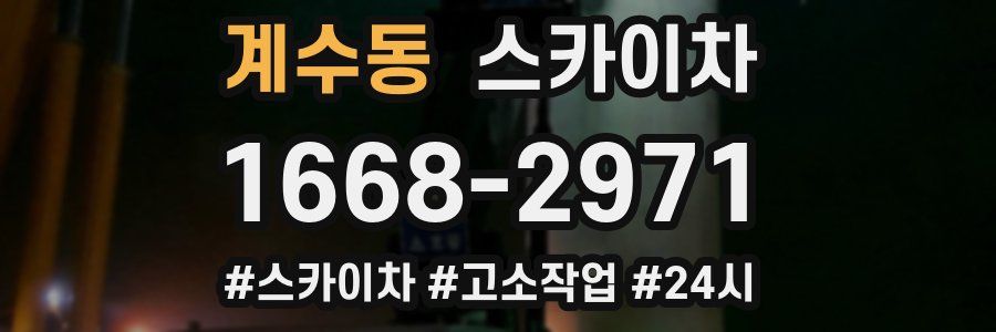 계수동 스카이차