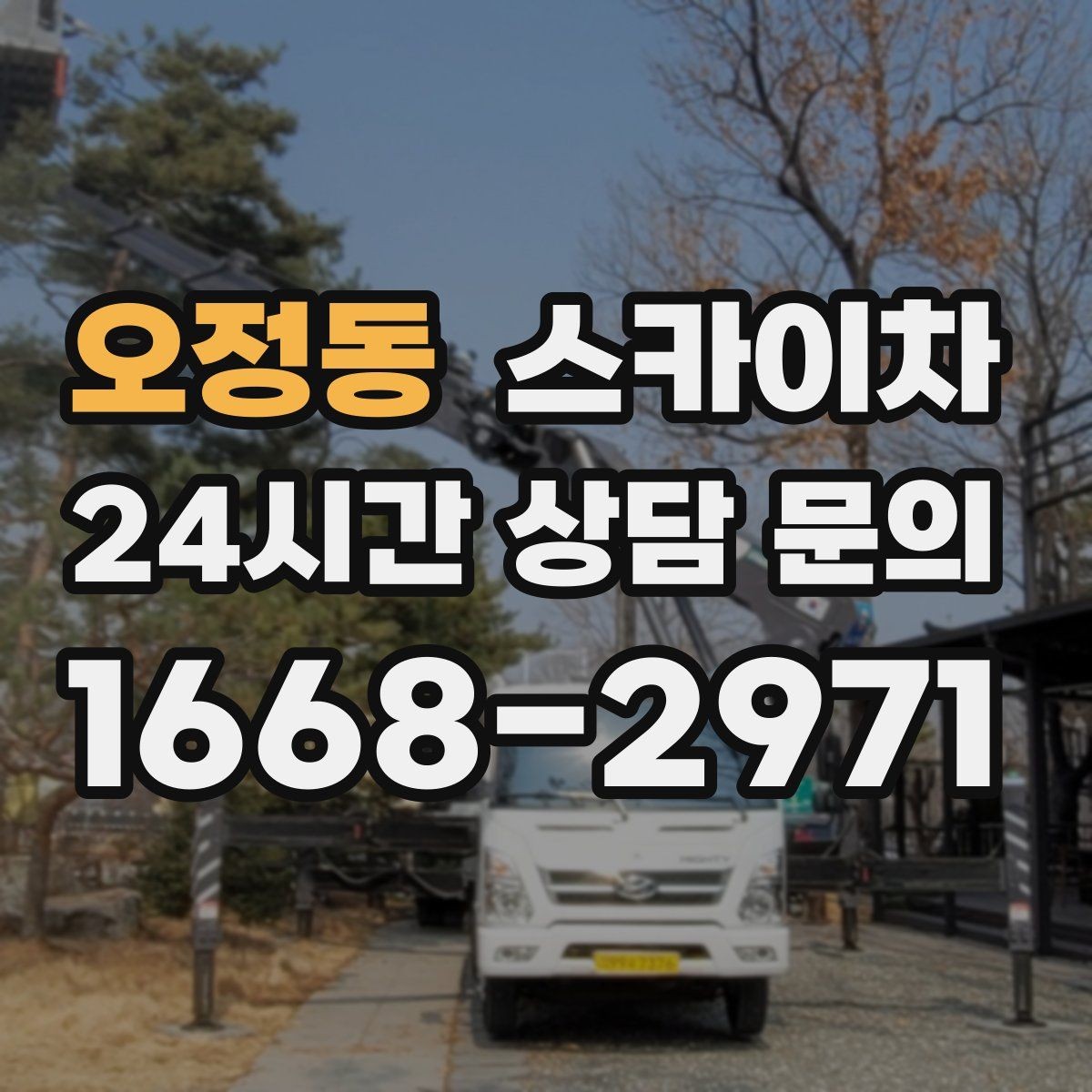 오정동 스카이차 배기구 캡 교체 작업 진행 요령