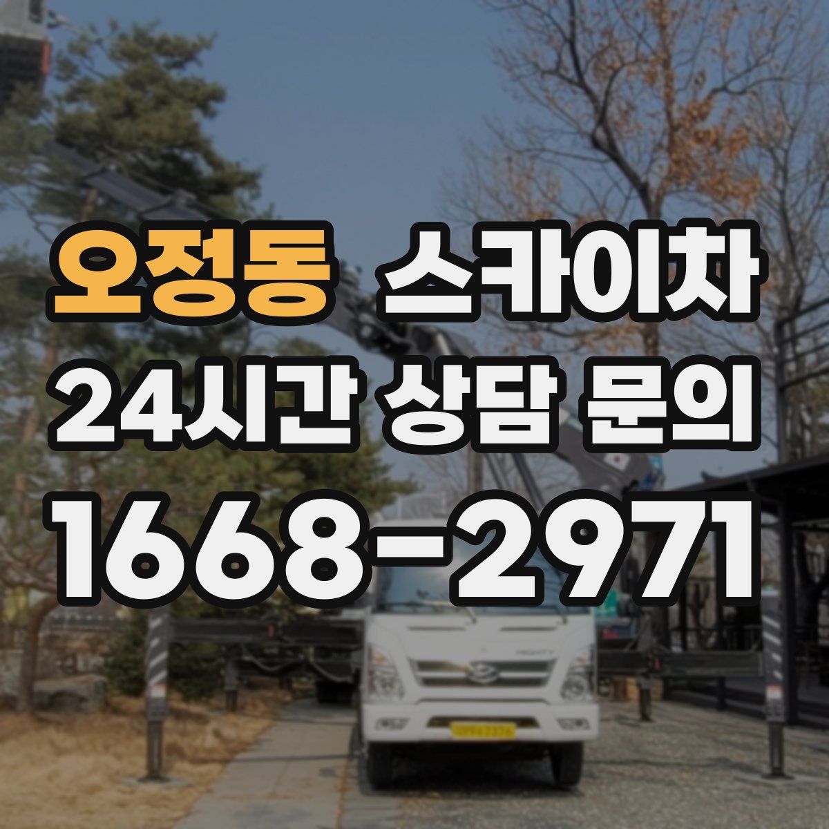 오정동 스카이차