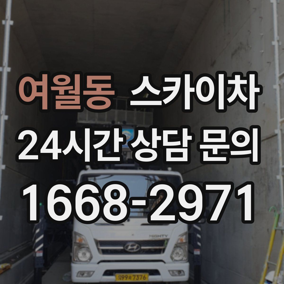 여월동 스카이차