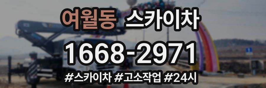 여월동 스카이차