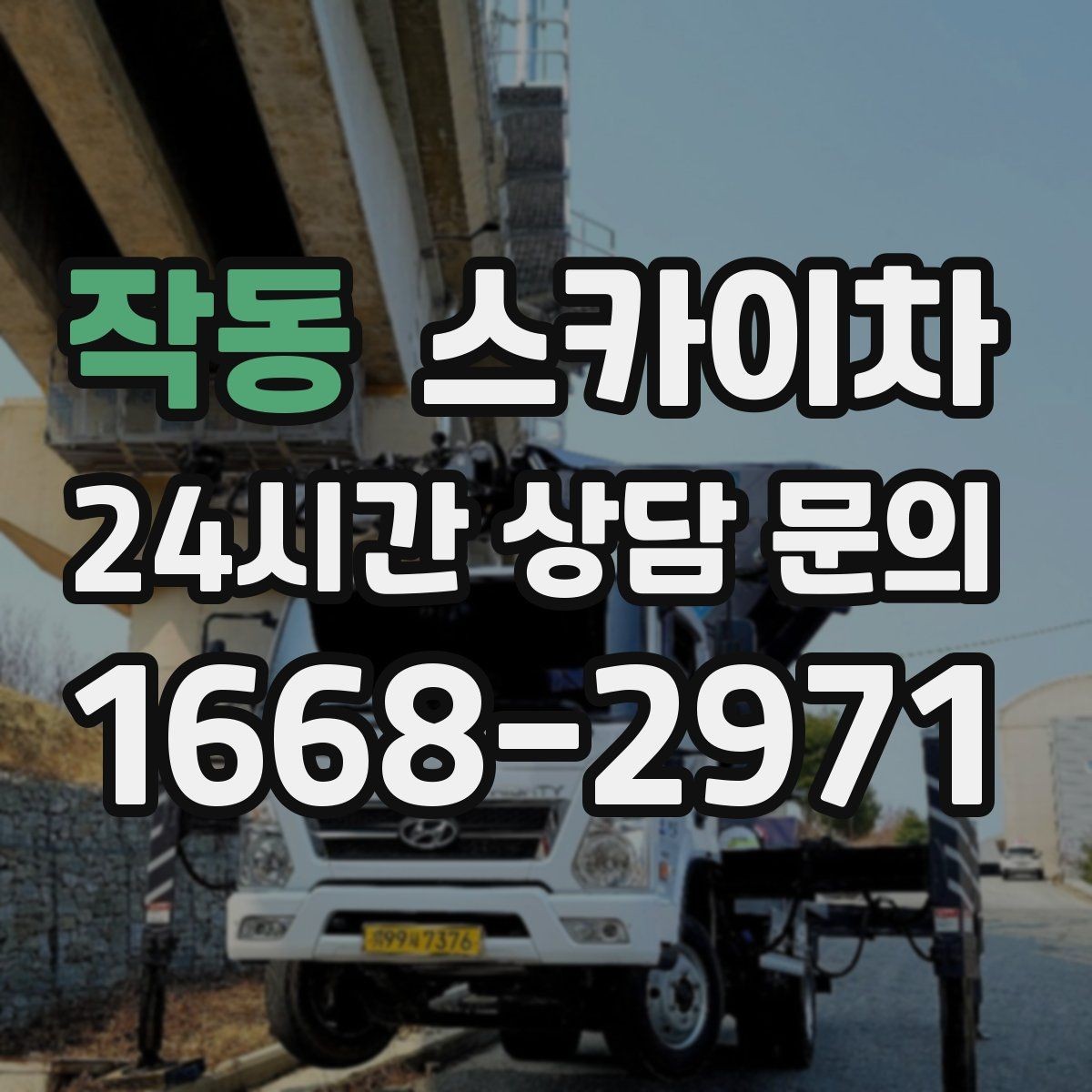 작동 스카이차 창문 외부 선반 철거 작업 진행