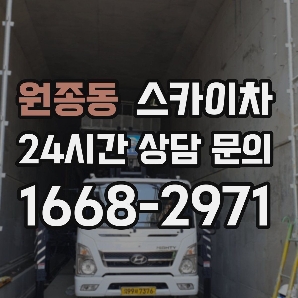 원종동 스카이차