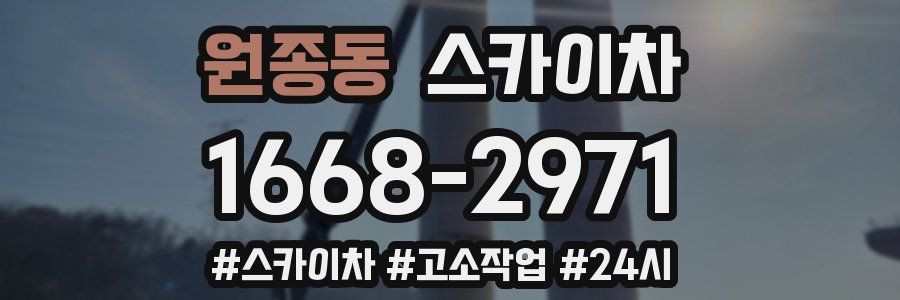 원종동 스카이차