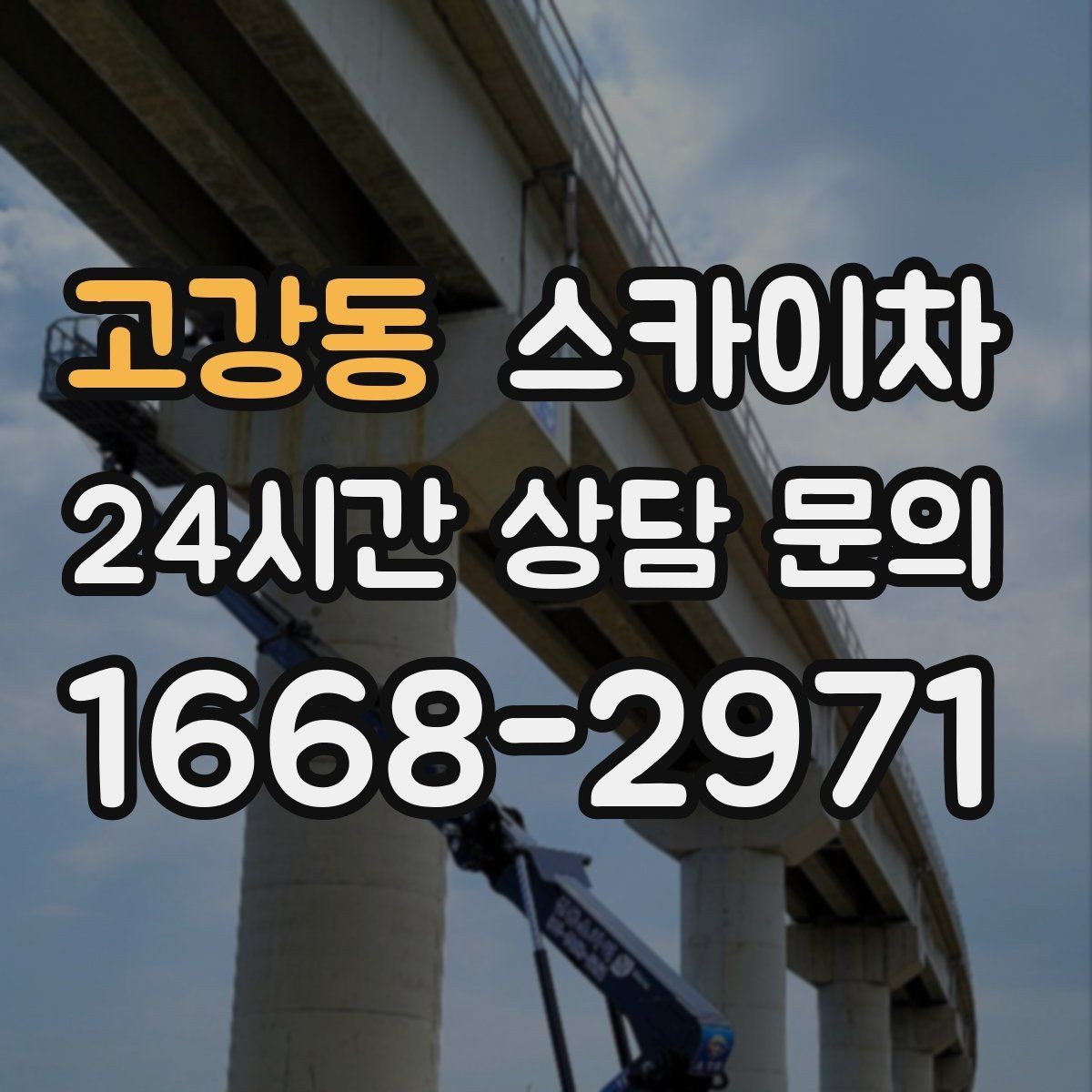 고강동 스카이차 고소 작업이 필요할 때 안전하게 진행하는 방법
