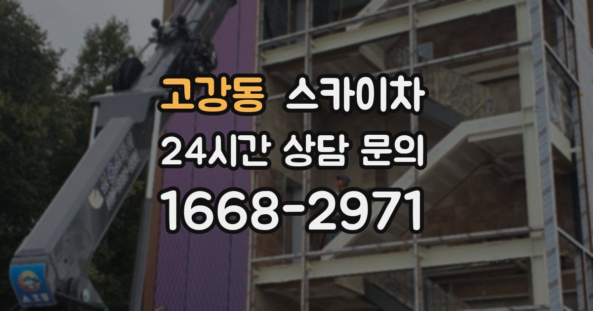 고강동 스카이차