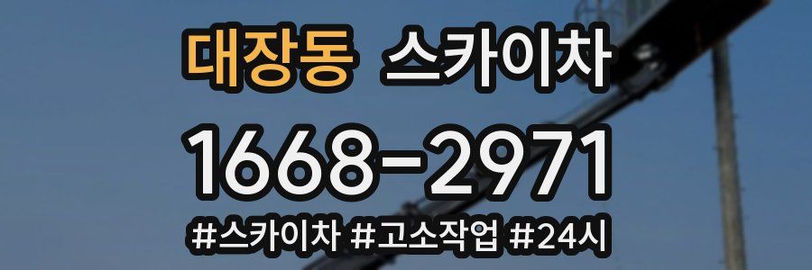 대장동 스카이차