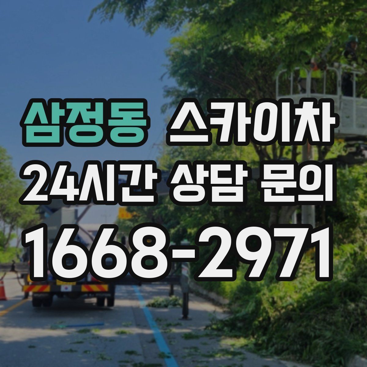 삼정동 스카이차 인도 작업이 필요한 경우 체크 포인트