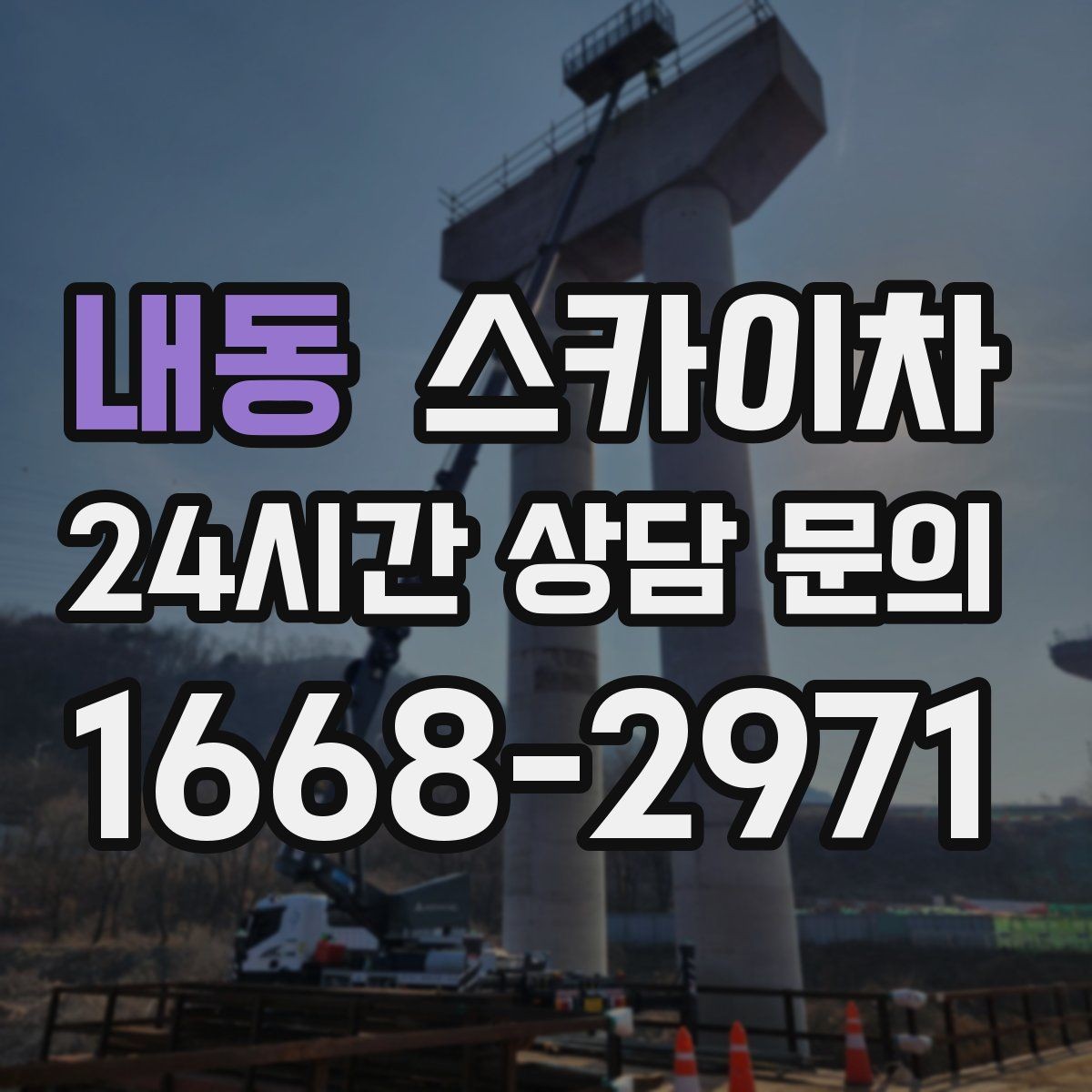 내동 스카이차 외벽 도장 전에 확인해야 할 것